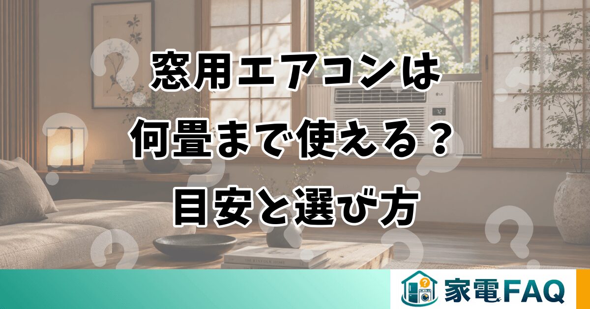 窓用エアコンは何畳まで使える？目安と選び方