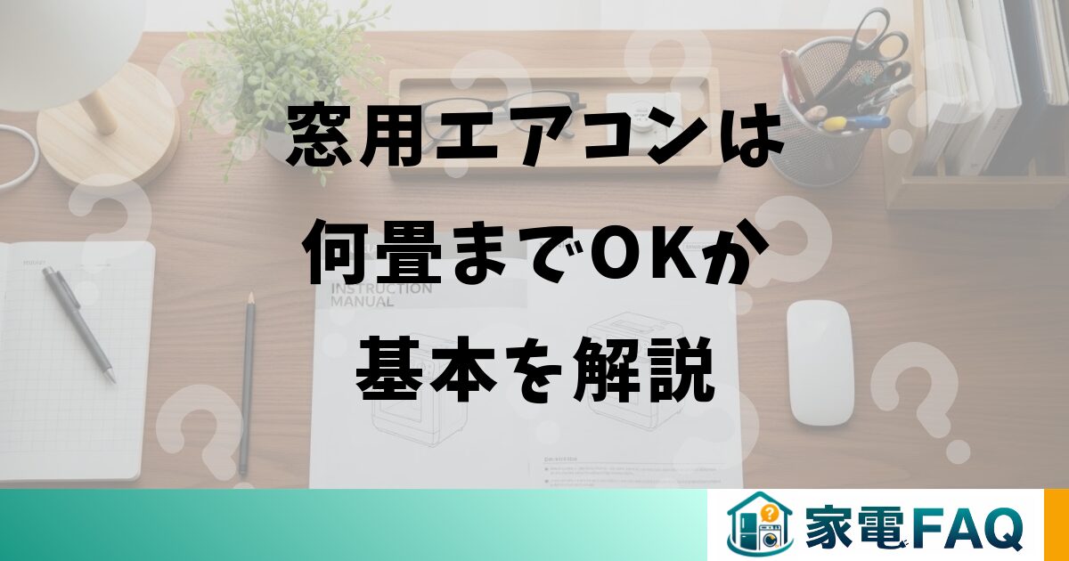 窓用エアコンは何畳までOKか基本を解説