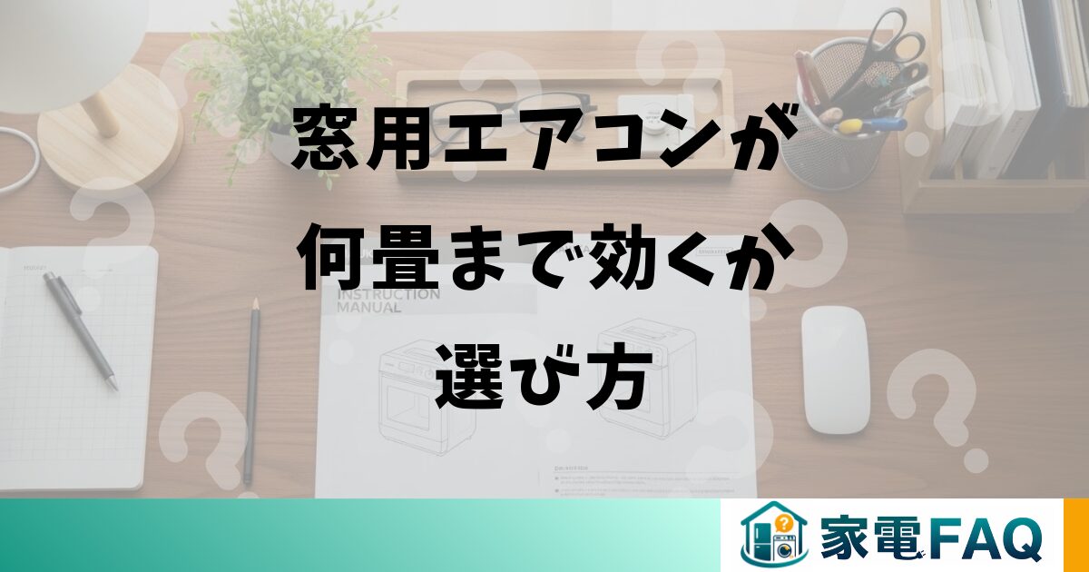 窓用エアコンが何畳まで効くか選び方