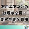 窓用エアコンの修理は必要？症状別の判断と費用目安