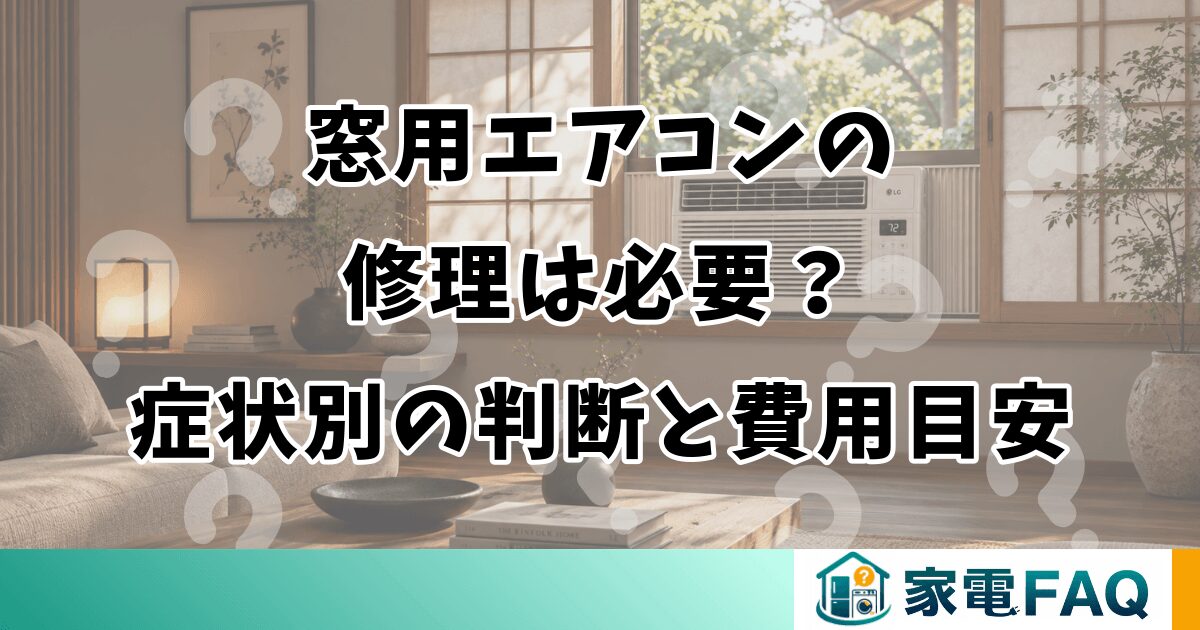 窓用エアコンの修理は必要？症状別の判断と費用目安