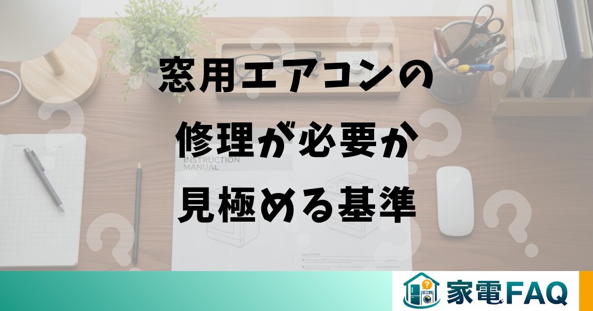 窓用エアコンの修理が必要か見極める基準