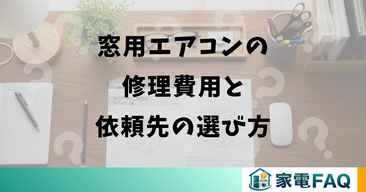 窓用エアコンの修理費用と依頼先の選び方