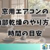 窓用エアコンの内部乾燥のやり方と時間の目安