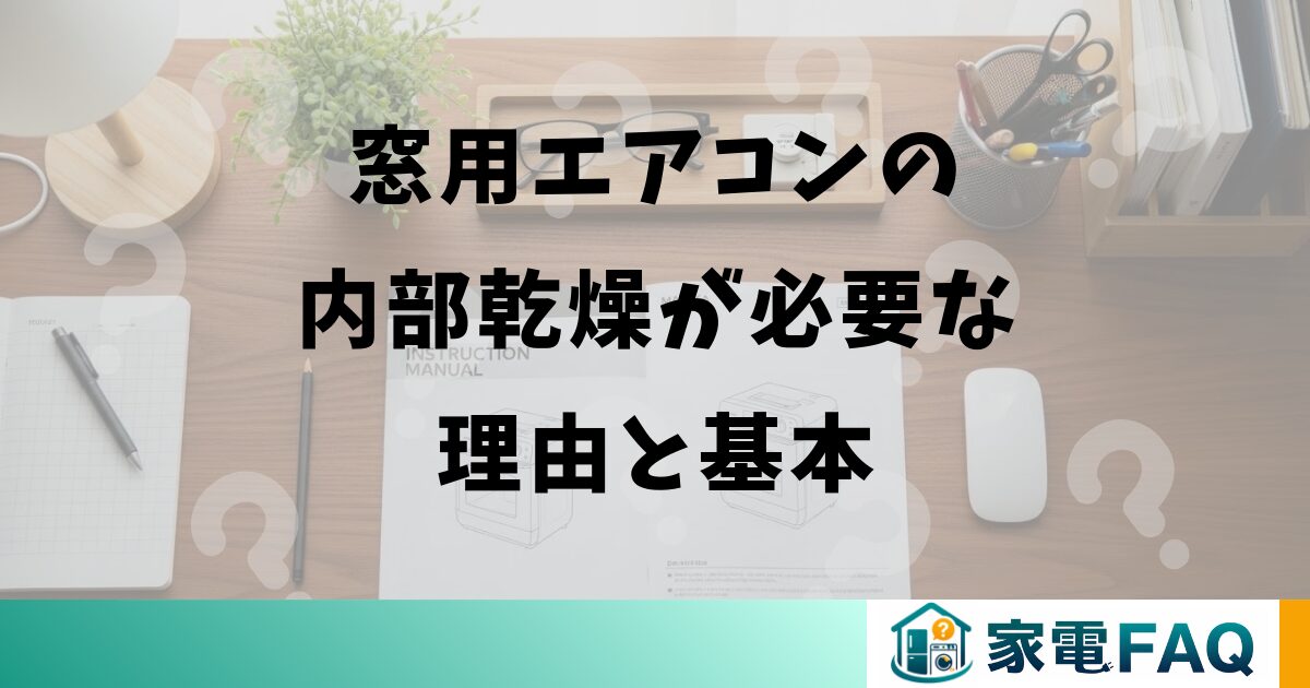 窓用エアコンの内部乾燥が必要な理由と基本