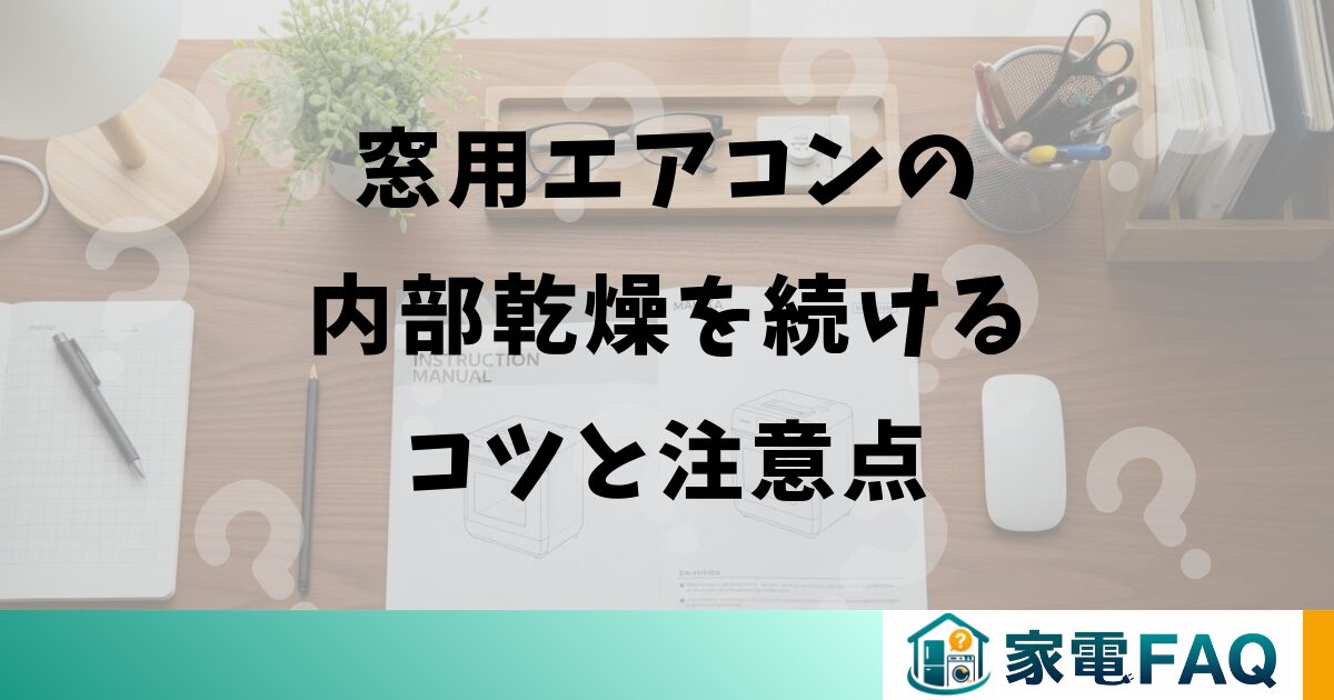窓用エアコンの内部乾燥を続けるコツと注意点