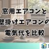 窓用エアコンと壁掛けエアコンの電気代を比較