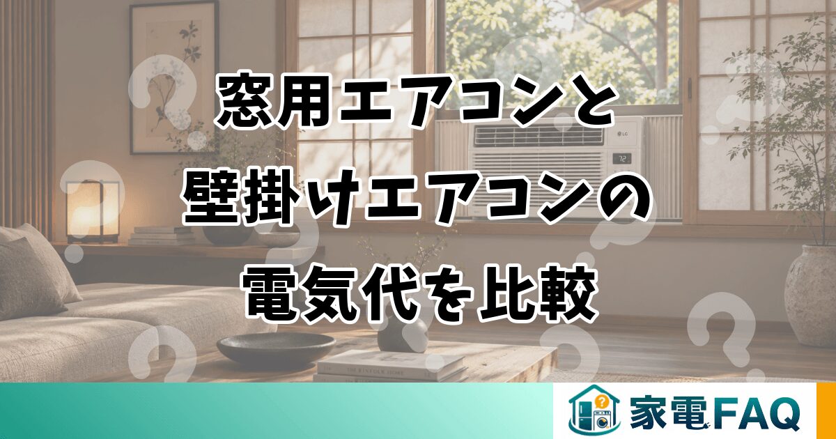 窓用エアコンと壁掛けエアコンの電気代を比較