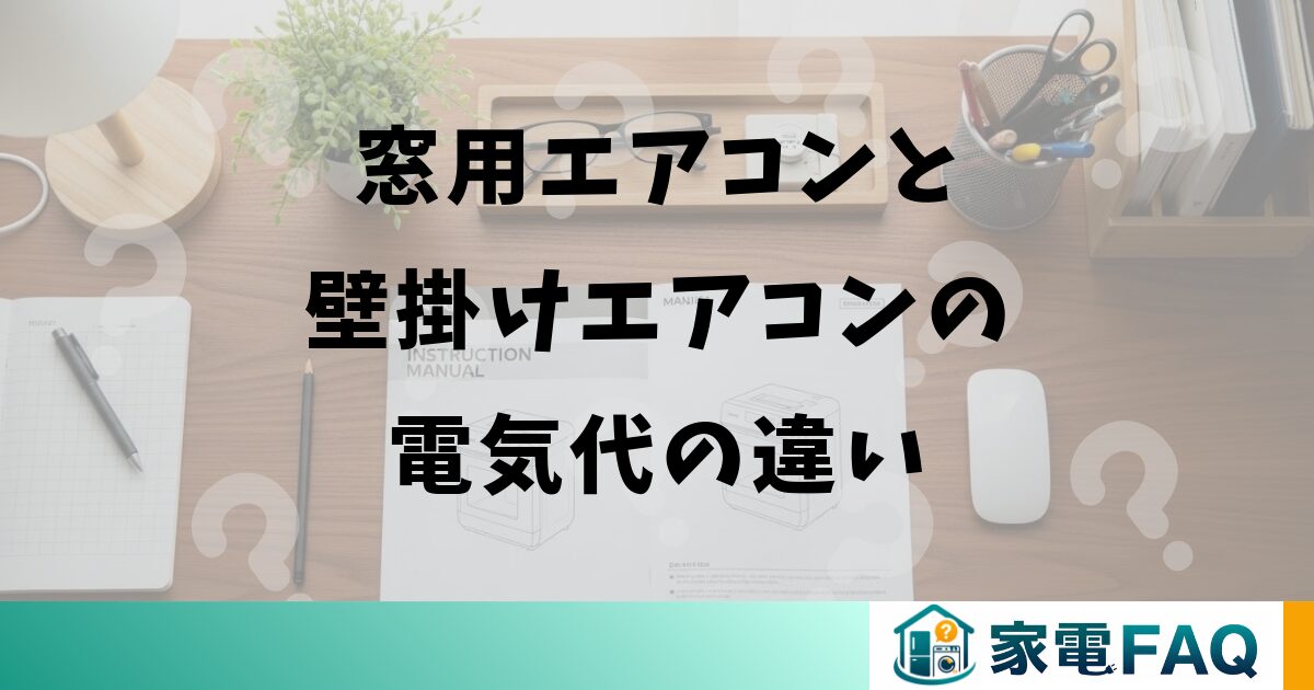 窓用エアコンと壁掛けエアコンの電気代の違い