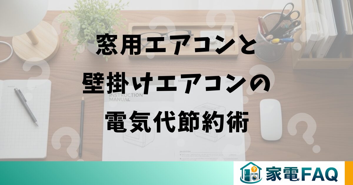 窓用エアコンと壁掛けエアコンの電気代節約術