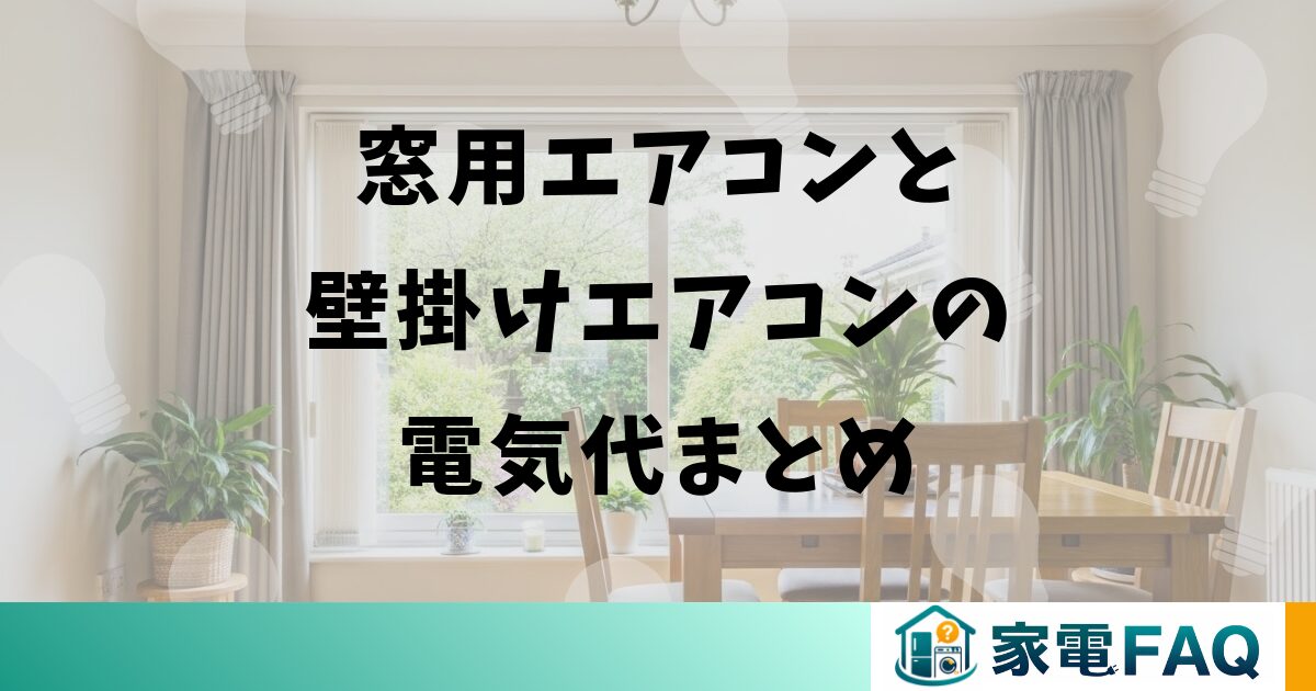窓用エアコンと壁掛けエアコンの電気代まとめ
