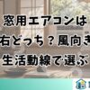 窓用エアコンは左右どっち？風向きと生活動線で選ぶ