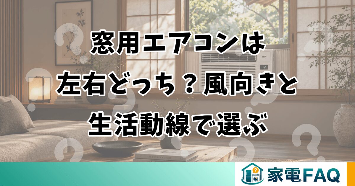 窓用エアコンは左右どっち？風向きと生活動線で選ぶ