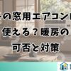 冬の窓用エアコンは使える？暖房の可否と対策