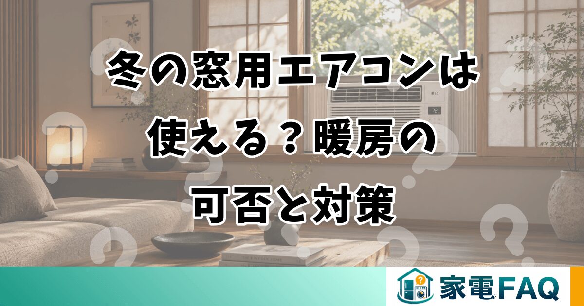 冬の窓用エアコンは使える？暖房の可否と対策
