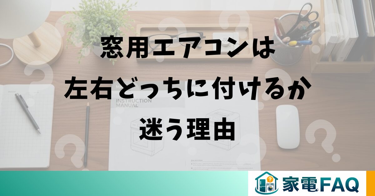 窓用エアコンは左右どっちに付けるか迷う理由