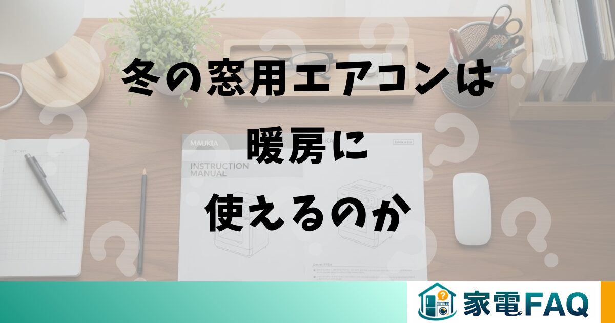冬の窓用エアコンは暖房に使えるのか