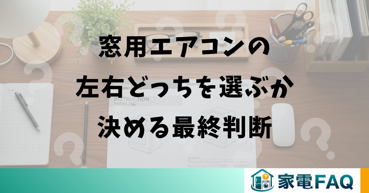 窓用エアコンの左右どっちを選ぶか決める最終判断