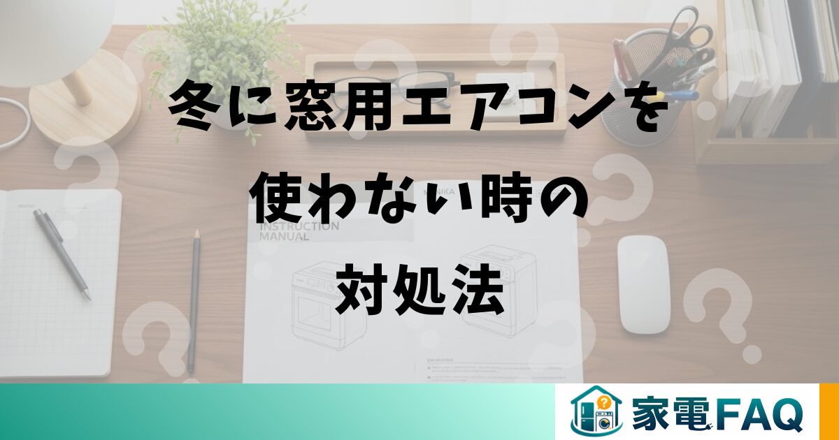 冬に窓用エアコンを使わない時の対処法
