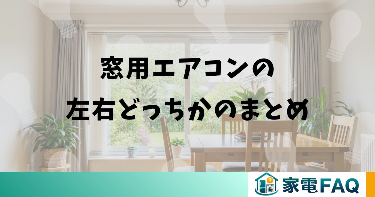 窓用エアコンの左右どっちかのまとめ