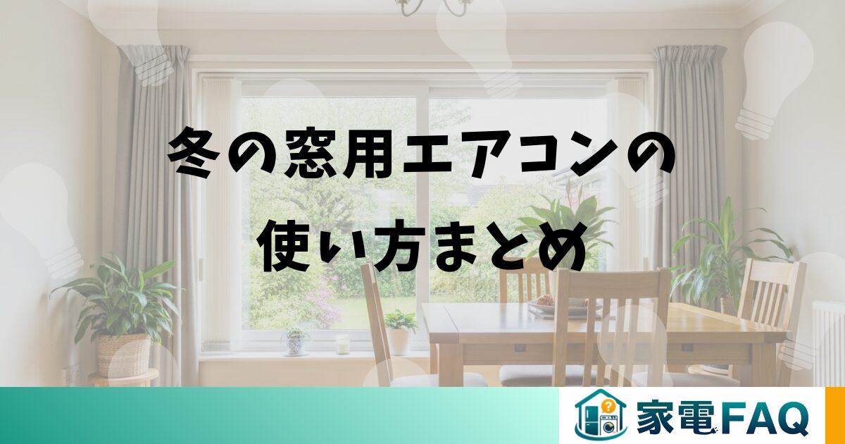 冬の窓用エアコンの使い方まとめ