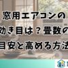窓用エアコンの効き目は？畳数の目安と高める方法