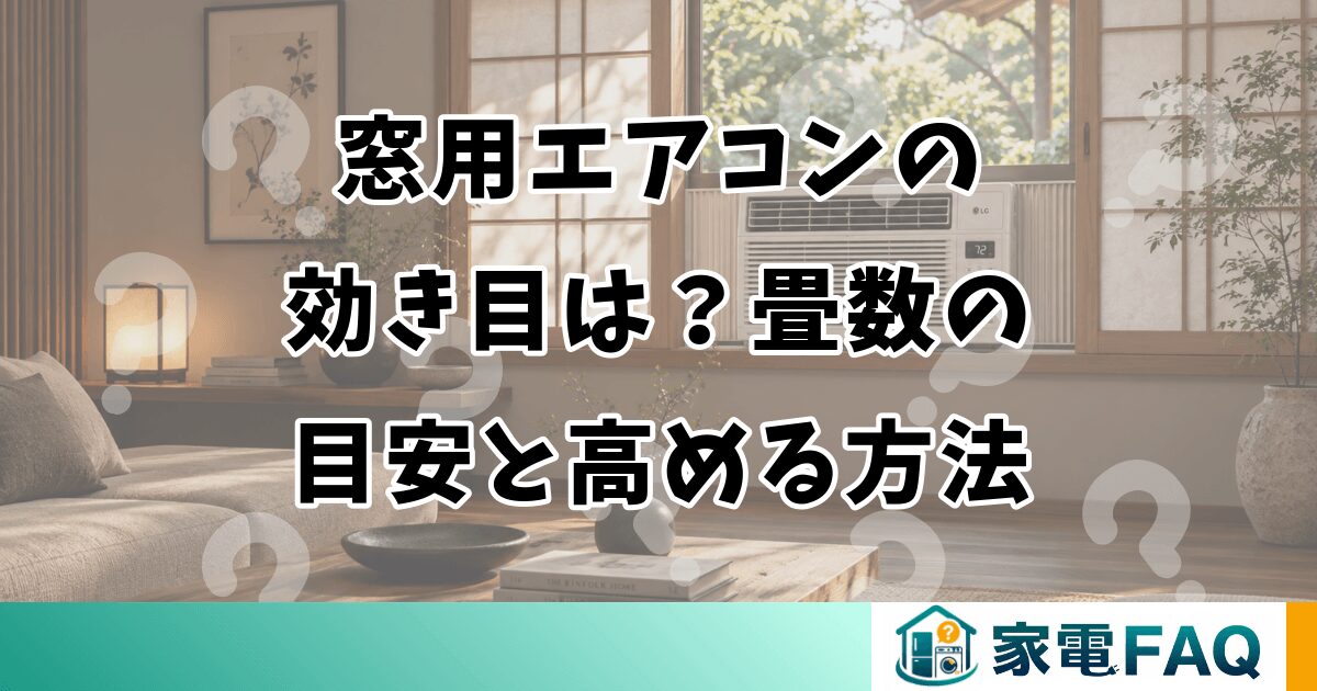 窓用エアコンの効き目は？畳数の目安と高める方法