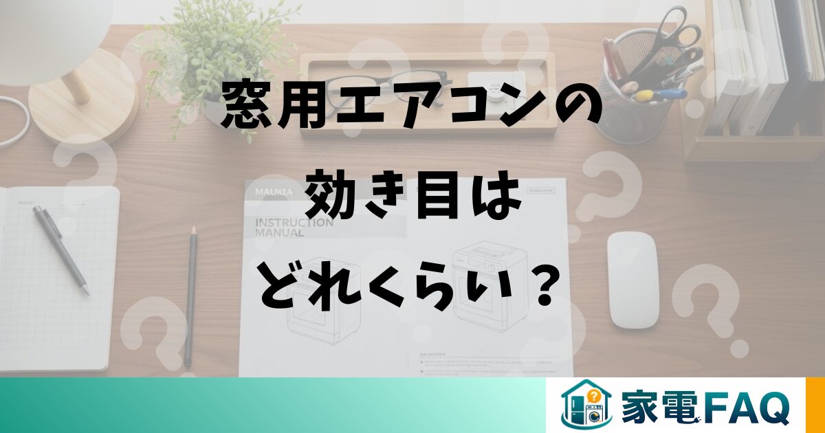 窓用エアコンの効き目はどれくらい？
