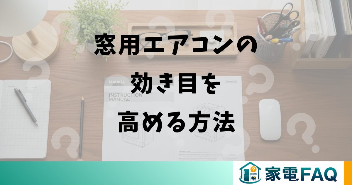窓用エアコンの効き目を高める方法
