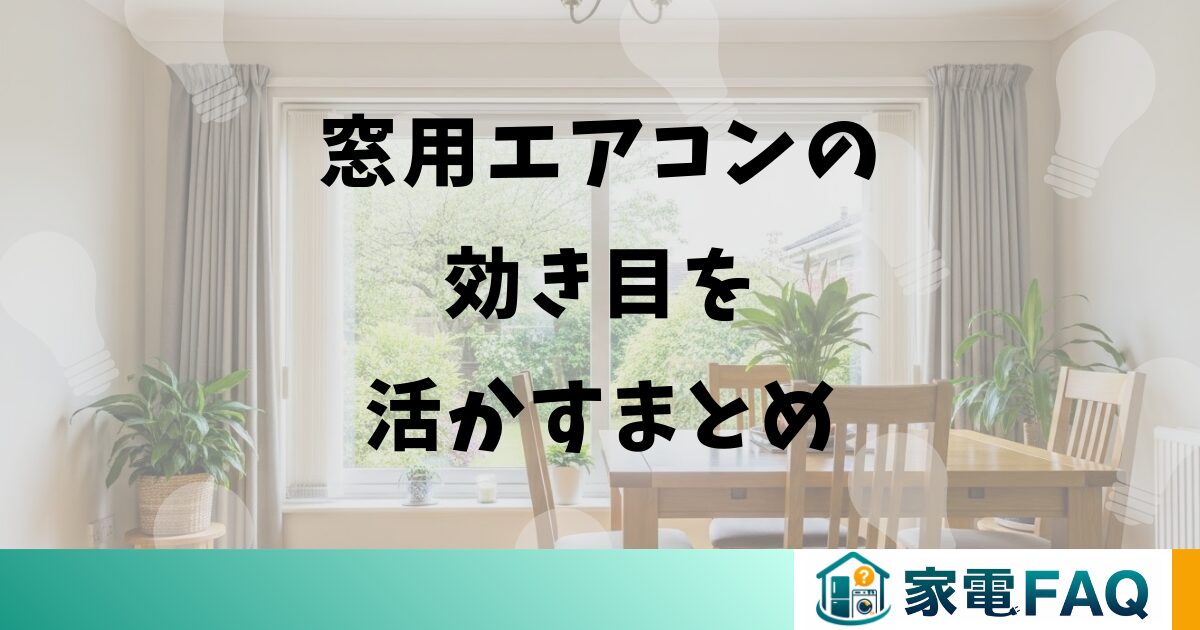 窓用エアコンの効き目を活かすまとめ
