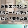 窓用エアコンに延長コードは使って問題ない？安全な選び方