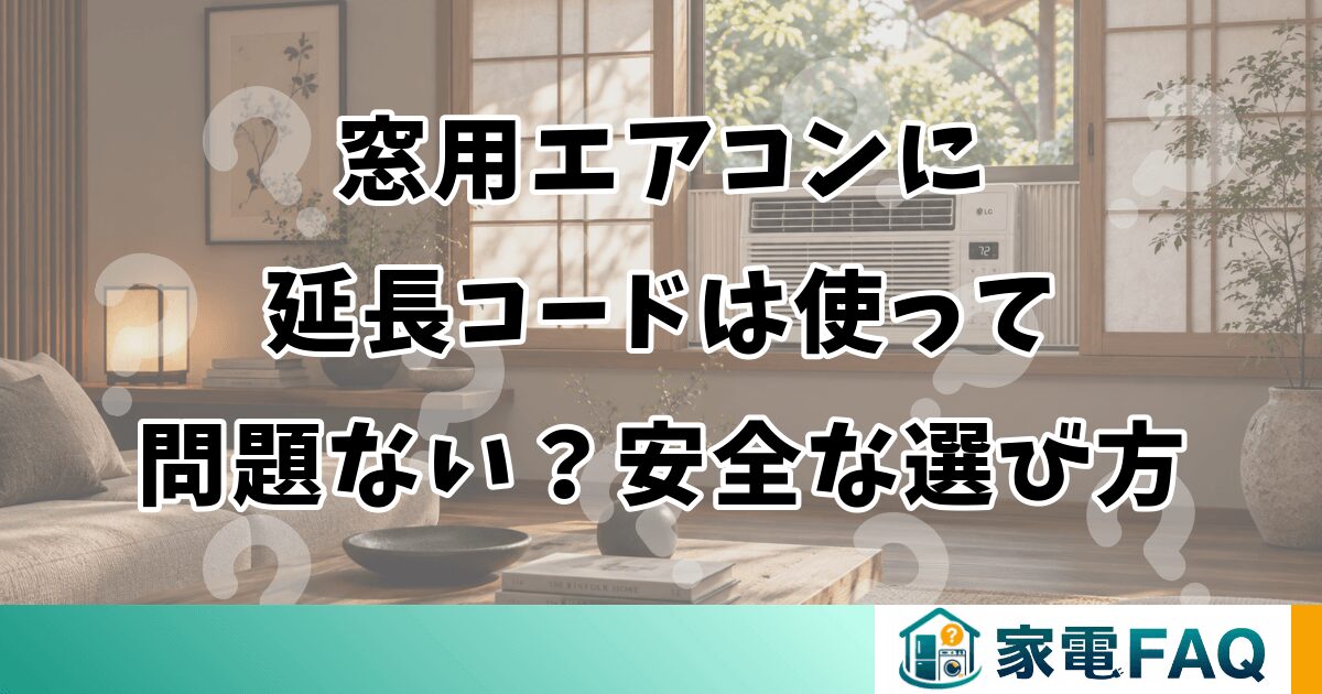 窓用エアコンに延長コードは使って問題ない？安全な選び方