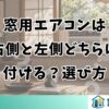 窓用エアコンは右側と左側どちらに付ける？選び方