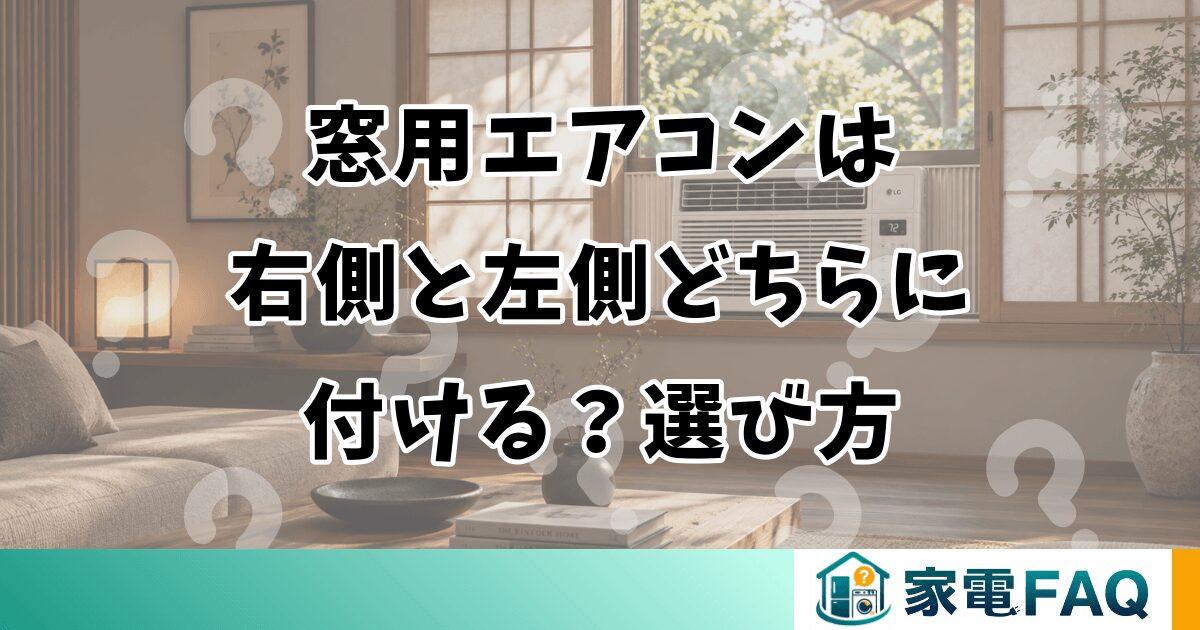 窓用エアコンは右側と左側どちらに付ける？選び方