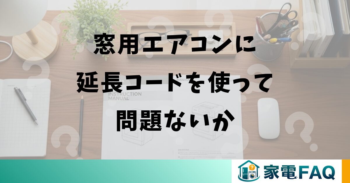 窓用エアコンに延長コードを使って問題ないか