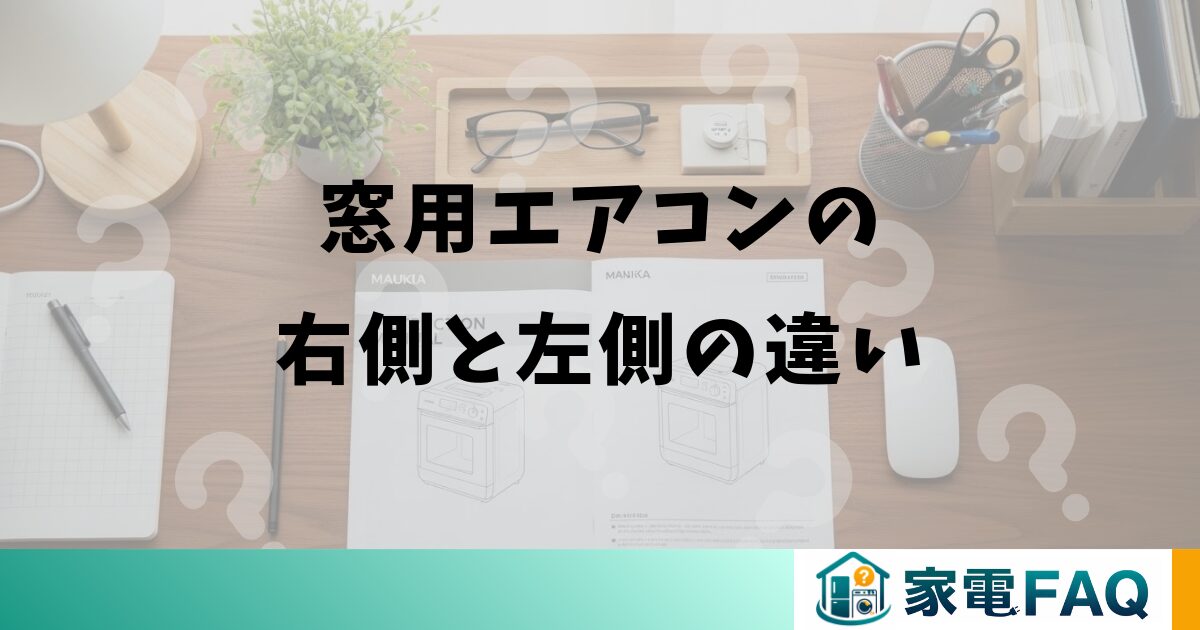窓用エアコンの右側と左側の違い