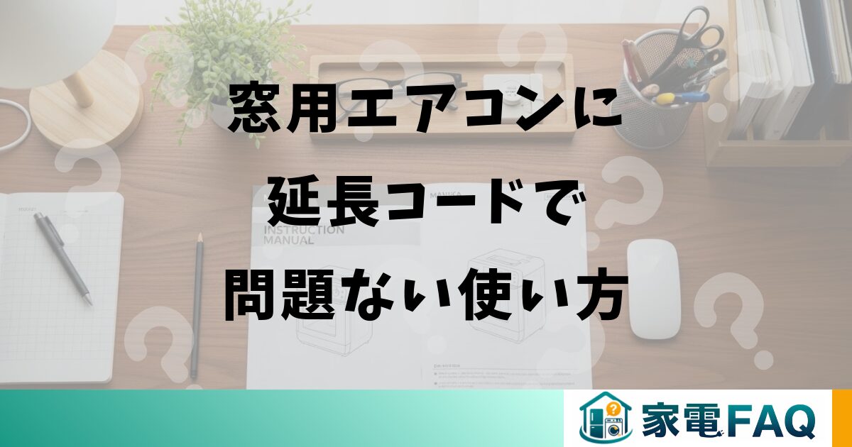 窓用エアコンに延長コードで問題ない使い方