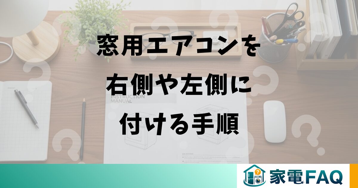 窓用エアコンを右側や左側に付ける手順