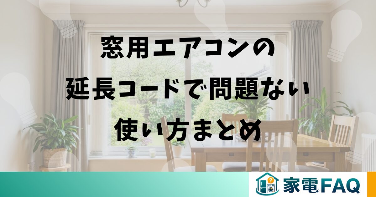 窓用エアコンの延長コードで問題ない使い方まとめ