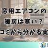 窓用エアコンの暖房は寒い？口コミから分かる実力