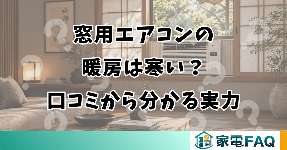 窓用エアコンの暖房は寒い？口コミから分かる実力