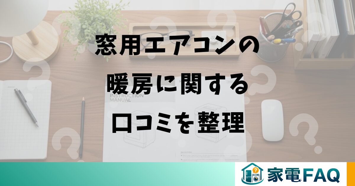 窓用エアコンの暖房に関する口コミを整理