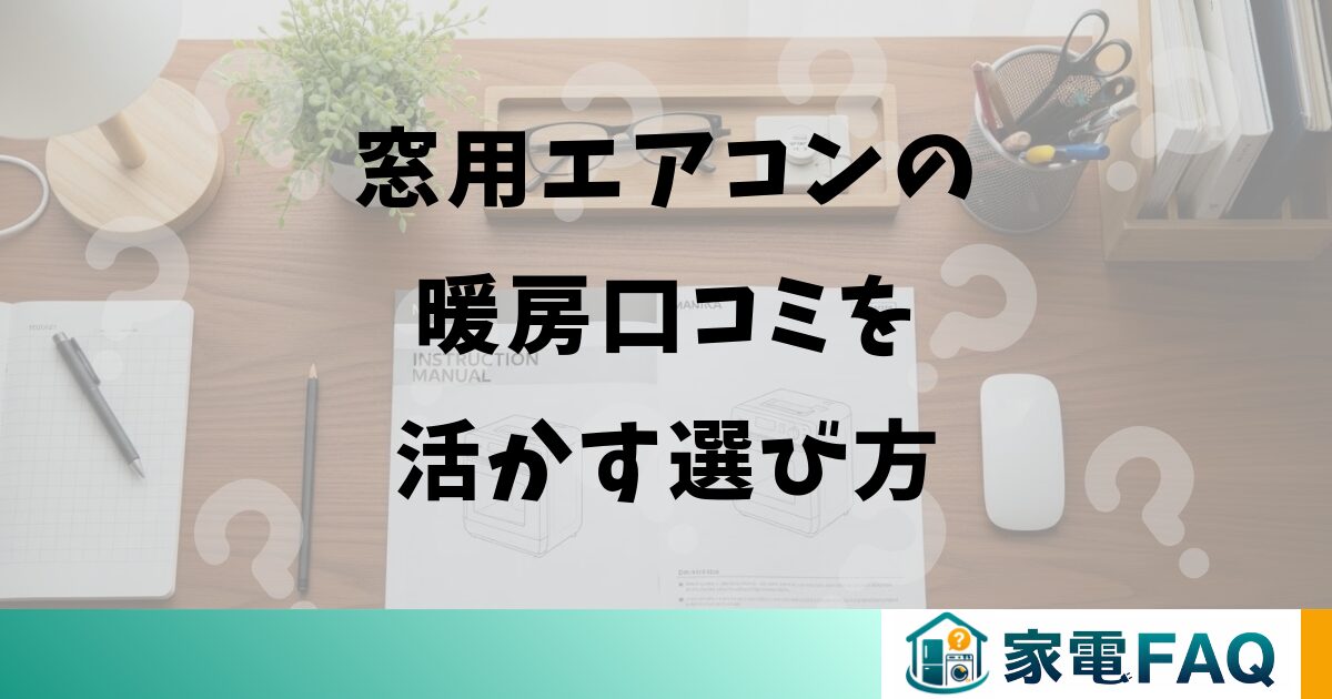 窓用エアコンの暖房口コミを活かす選び方