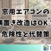 窓用エアコンの横置き改造はOK？危険性と代替策