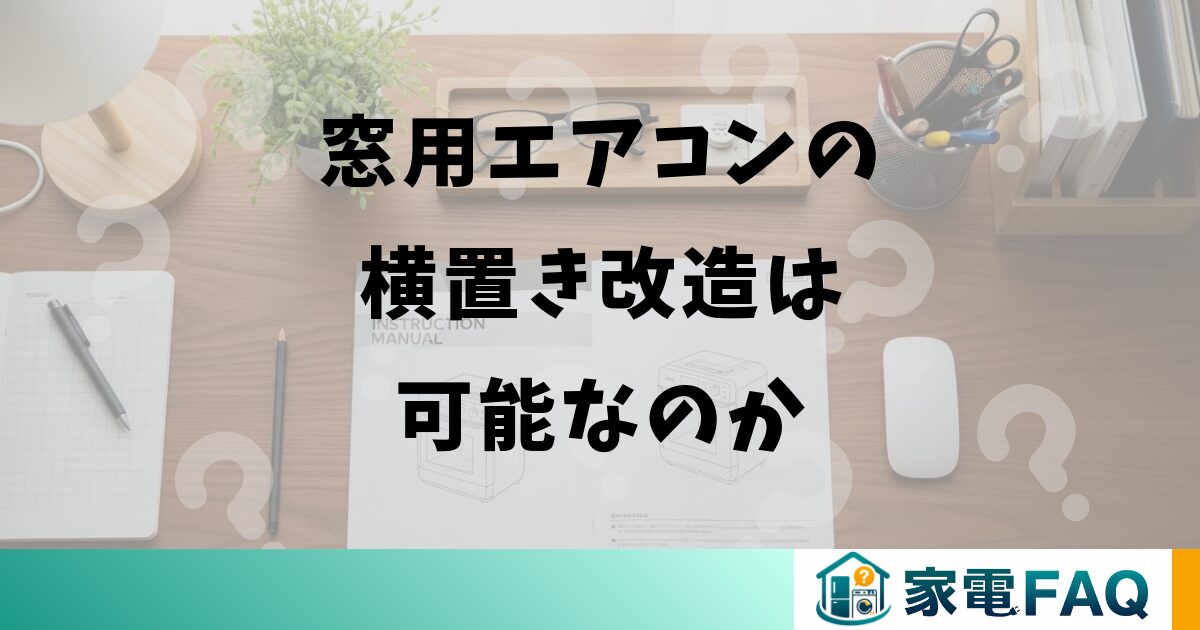 窓用エアコンの横置き改造は可能なのか