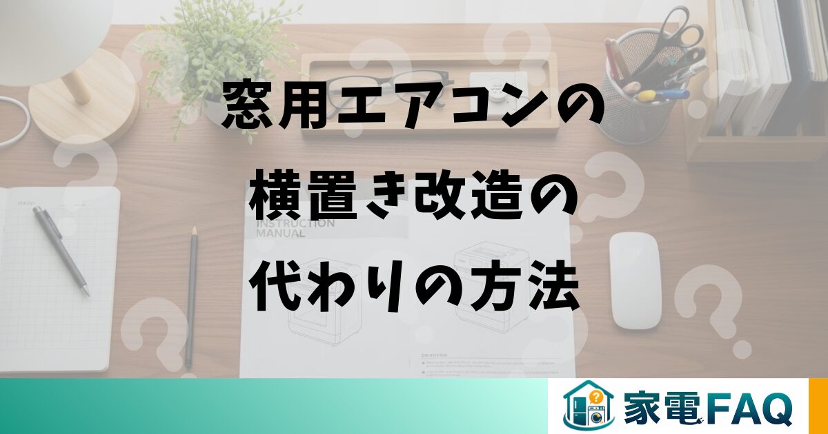 窓用エアコンの横置き改造の代わりの方法