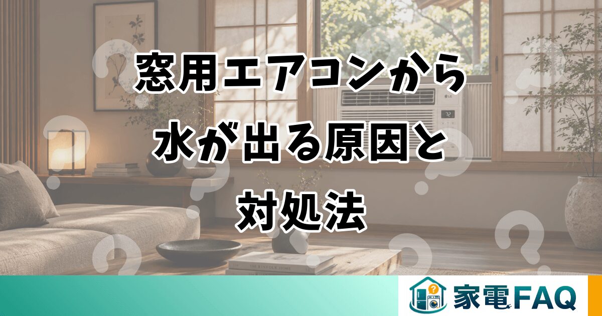 窓用エアコンから水が出る原因と対処法