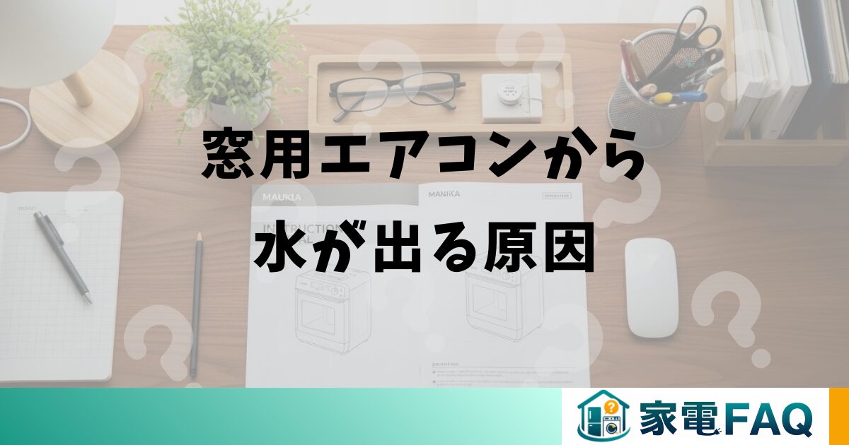 窓用エアコンから水が出る原因