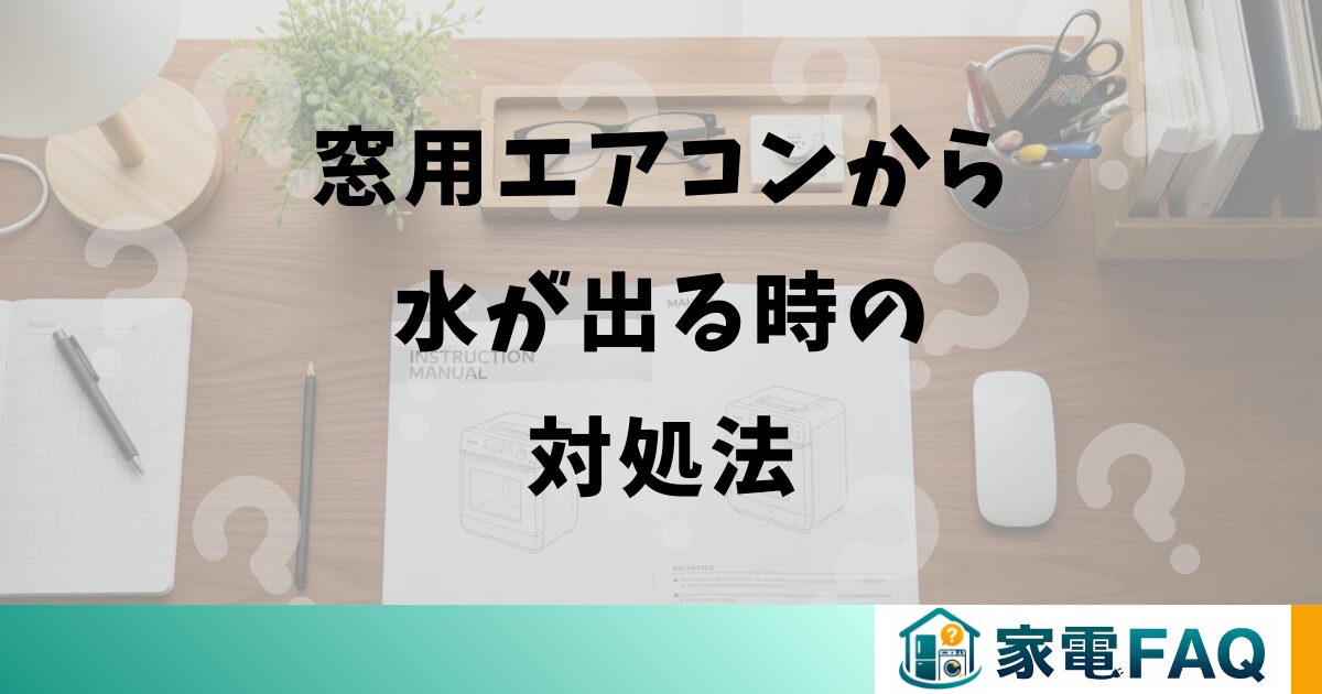 窓用エアコンから水が出る時の対処法