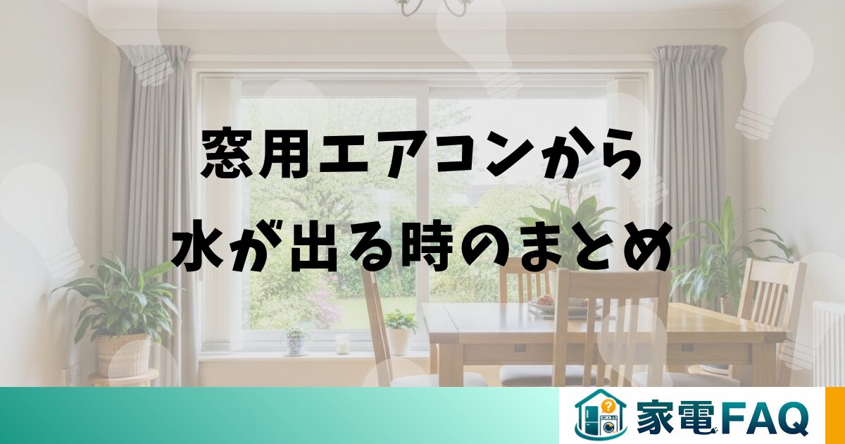 窓用エアコンから水が出る時のまとめ